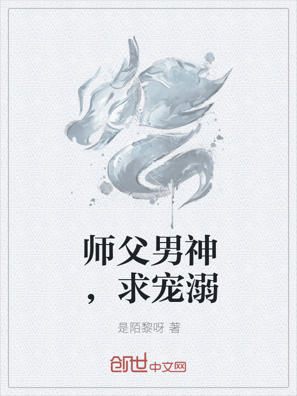 师父男神，求宠溺" width="120" height="150"