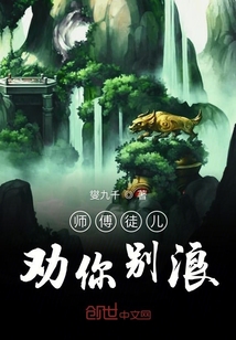 师傅徒儿劝你别浪" width="120" height="150"