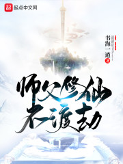 师父修仙不渡劫" width="120" height="150"