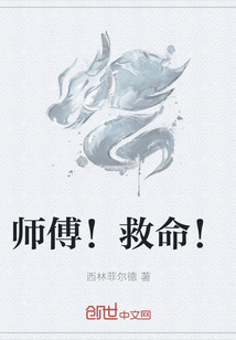 师傅！救命！" width="120" height="150"