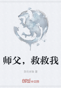 师父，救救我" width="120" height="150"