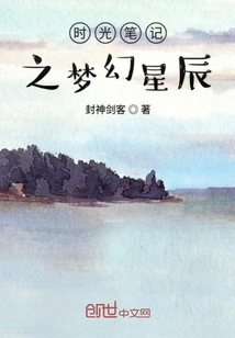 时光笔记之梦幻星辰" width="120" height="150"