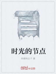 时光的节点" width="120" height="150"