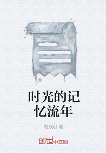 时光的记忆流年" width="120" height="150"