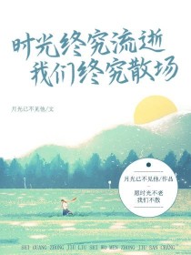 时光终究流逝，我们终究散场" width="120" height="150"