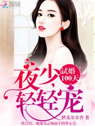 试婚100天：夜少，宠上瘾" width="120" height="150"