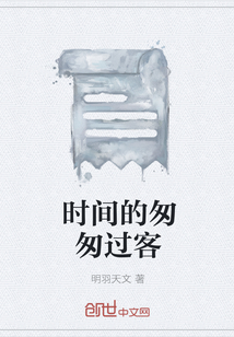 时间的匆匆过客" width="120" height="150"