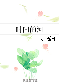 时间的河" width="120" height="150"