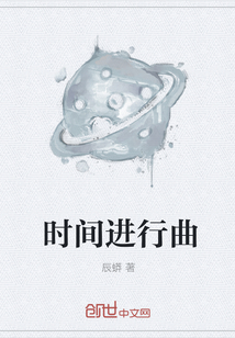 时间进行曲" width="120" height="150"