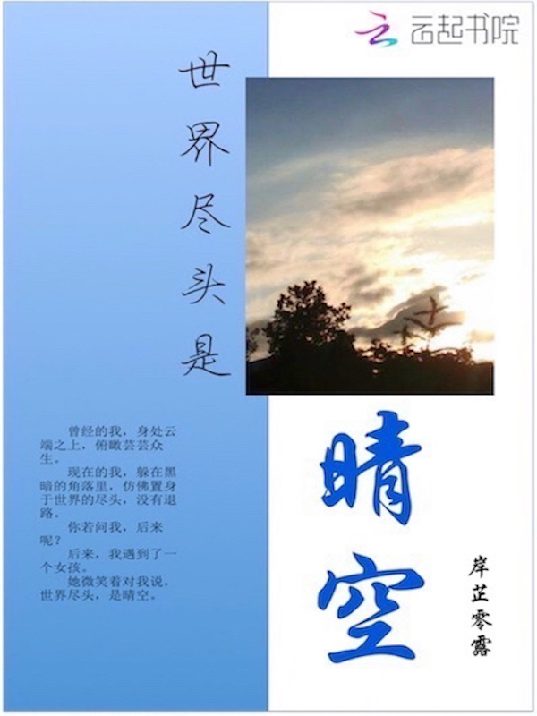 世界尽头是晴空" width="120" height="150"