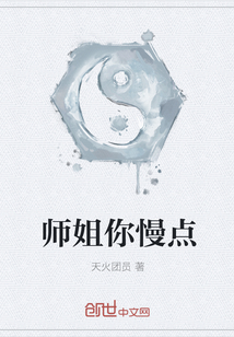 师姐你慢点" width="120" height="150"