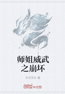 师姐威武之崩坏" width="120" height="150"