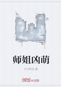 师姐凶猛" width="120" height="150"