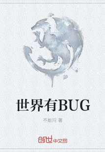 世界有BUG" width="120" height="150"