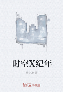 时空X纪年" width="120" height="150"