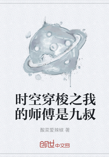 时空穿梭之我的师傅是九叔" width="120" height="150"