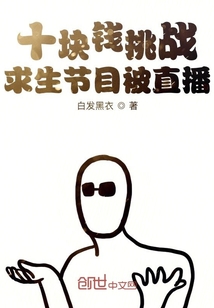 十块钱挑战求生节目被直播" width="120" height="150"