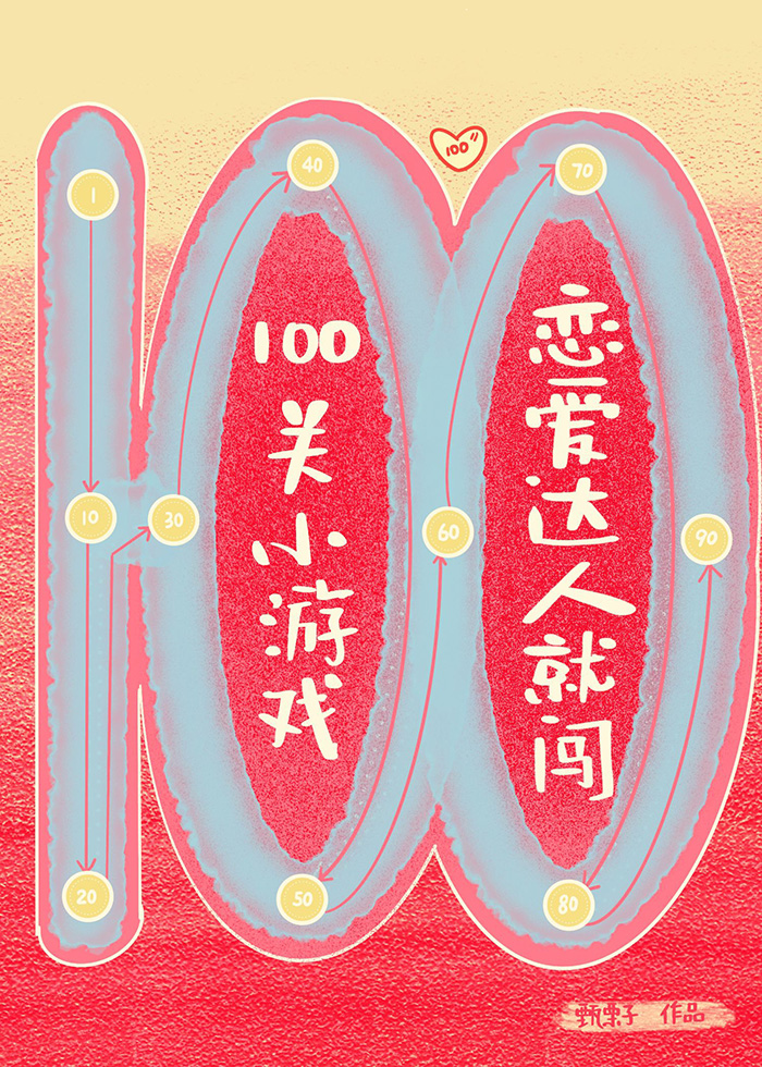 是恋爱达人就闯100关小游戏" width="120" height="150"