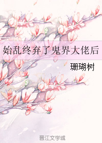 始乱终弃了鬼界大佬后" width="120" height="150"