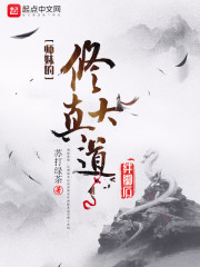 师妹的修真大道绊脚石" width="120" height="150"