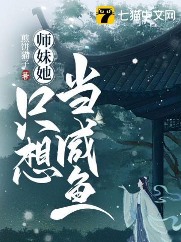 师妹她只想当咸鱼" width="120" height="150"