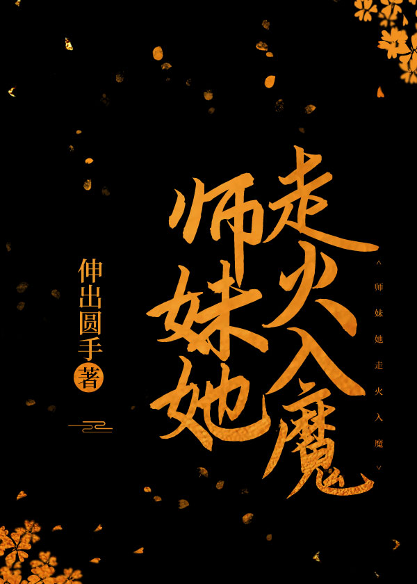 师妹她走火入魔" width="120" height="150"