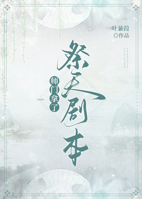 师门拿了祭天剧本" width="120" height="150"