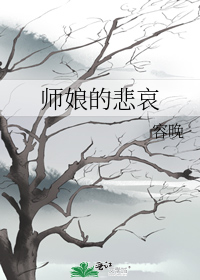 师娘的悲哀" width="120" height="150"