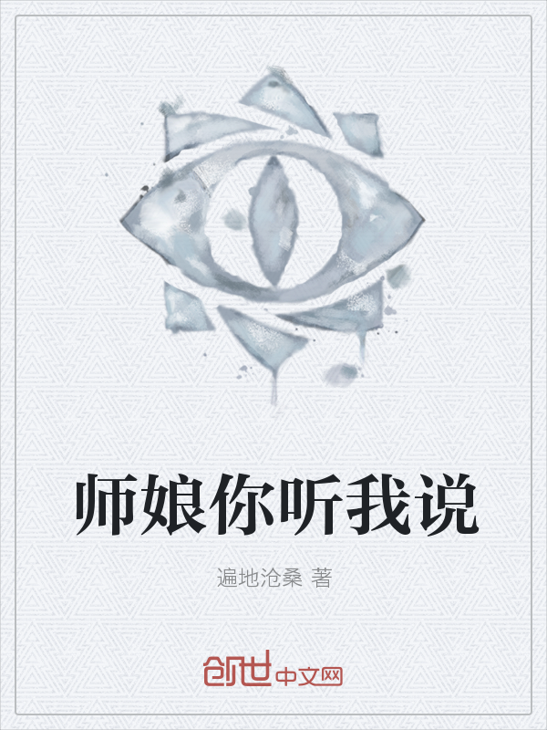 师娘你听我说" width="120" height="150"