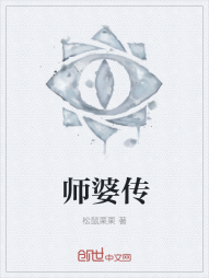 师婆传" width="120" height="150"