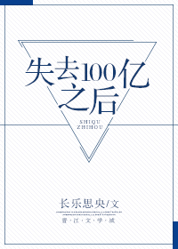 失去100亿之后" width="120" height="150"