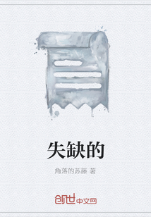 失缺的" width="120" height="150"