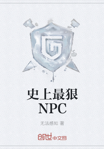 史上最狠NPC" width="120" height="150"