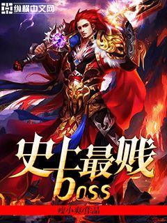 史上最贱boss" width="120" height="150"