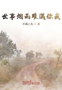 世事烟雨难遇你我" width="120" height="150"