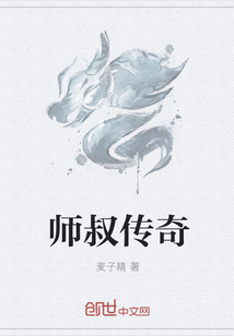 师叔传奇" width="120" height="150"