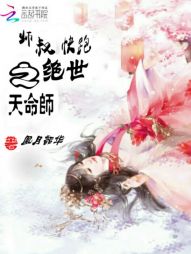 师叔快跑之绝世天命师" width="120" height="150"