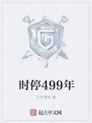 时停499年" width="120" height="150"