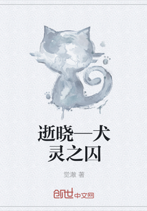 逝晓—犬灵之囚" width="120" height="150"