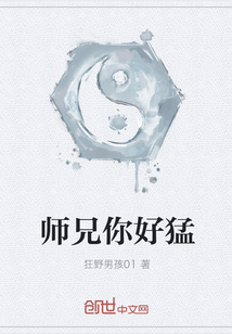 师兄你好猛" width="120" height="150"