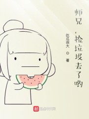 师兄，捡垃圾去了哟！" width="120" height="150"