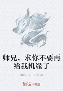 师兄，求你不要再给我机缘了" width="120" height="150"