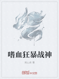 嗜血狂暴战神" width="120" height="150"