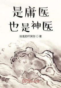 是庸医也是神医" width="120" height="150"