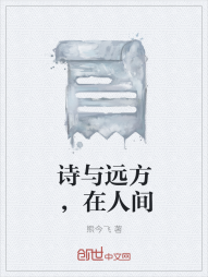 诗与远方，在人间" width="120" height="150"