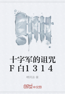 十字军的诅咒F白1314" width="120" height="150"