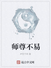 师尊不易" width="120" height="150"