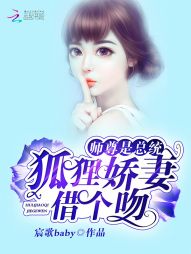 师尊是总统：狐狸娇妻，借个吻" width="120" height="150"