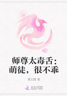 师尊太毒舌：萌徒，很不乖" width="120" height="150"