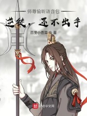 师尊偷听语音包：逆徒，还不出手" width="120" height="150"